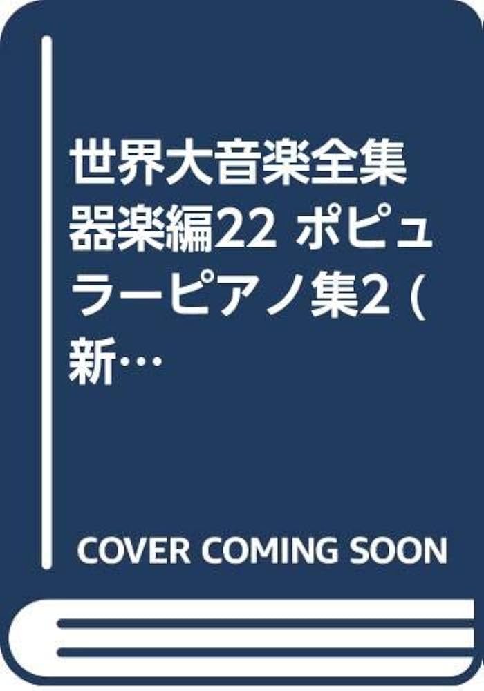 世界大音楽全集 器楽編22 ポピュラーピアノ集2 |本 | 通販 | Amazon