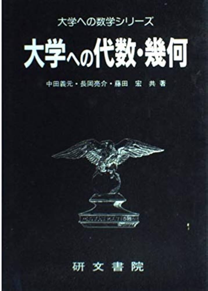 Amazon.co.jp: 大学への代数・幾何 (大学への数学シリーズ) : 中田義元