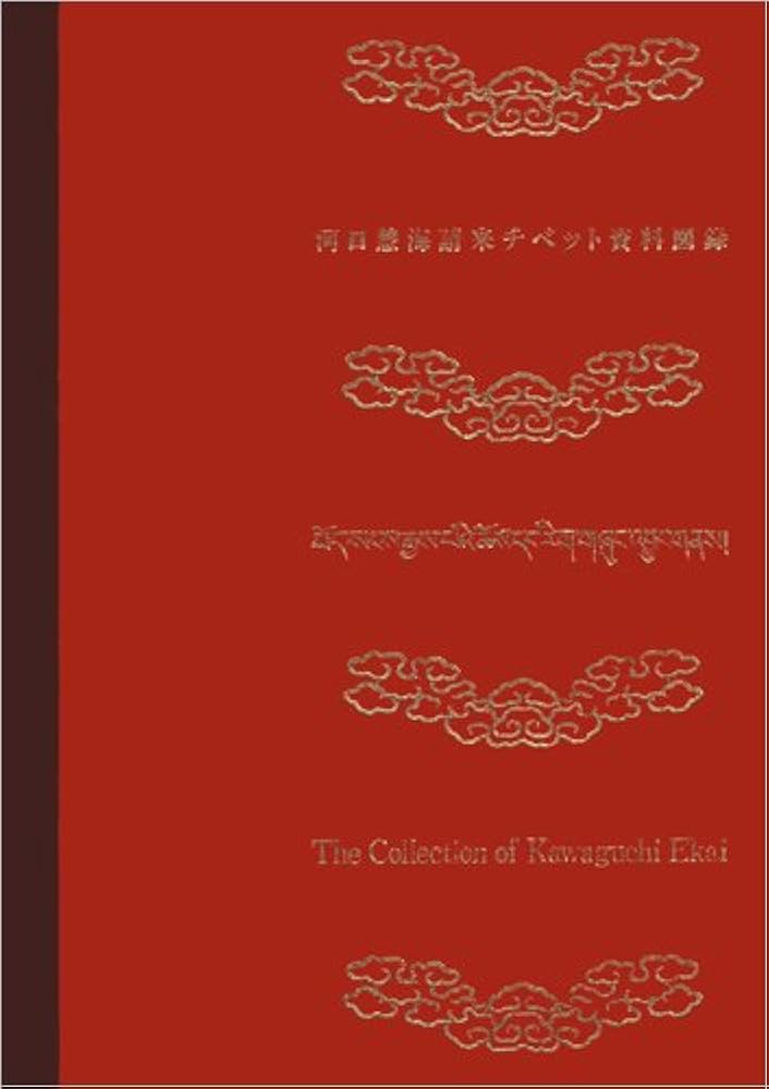 河口慧海請来チベット資料図録 |本 | 通販 | Amazon