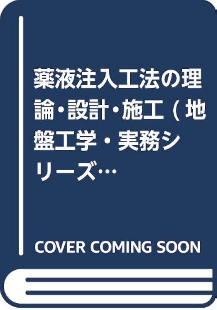薬液注入工法の理論・設計・施工 (地盤工学・実務シリーズ 27) | 地盤