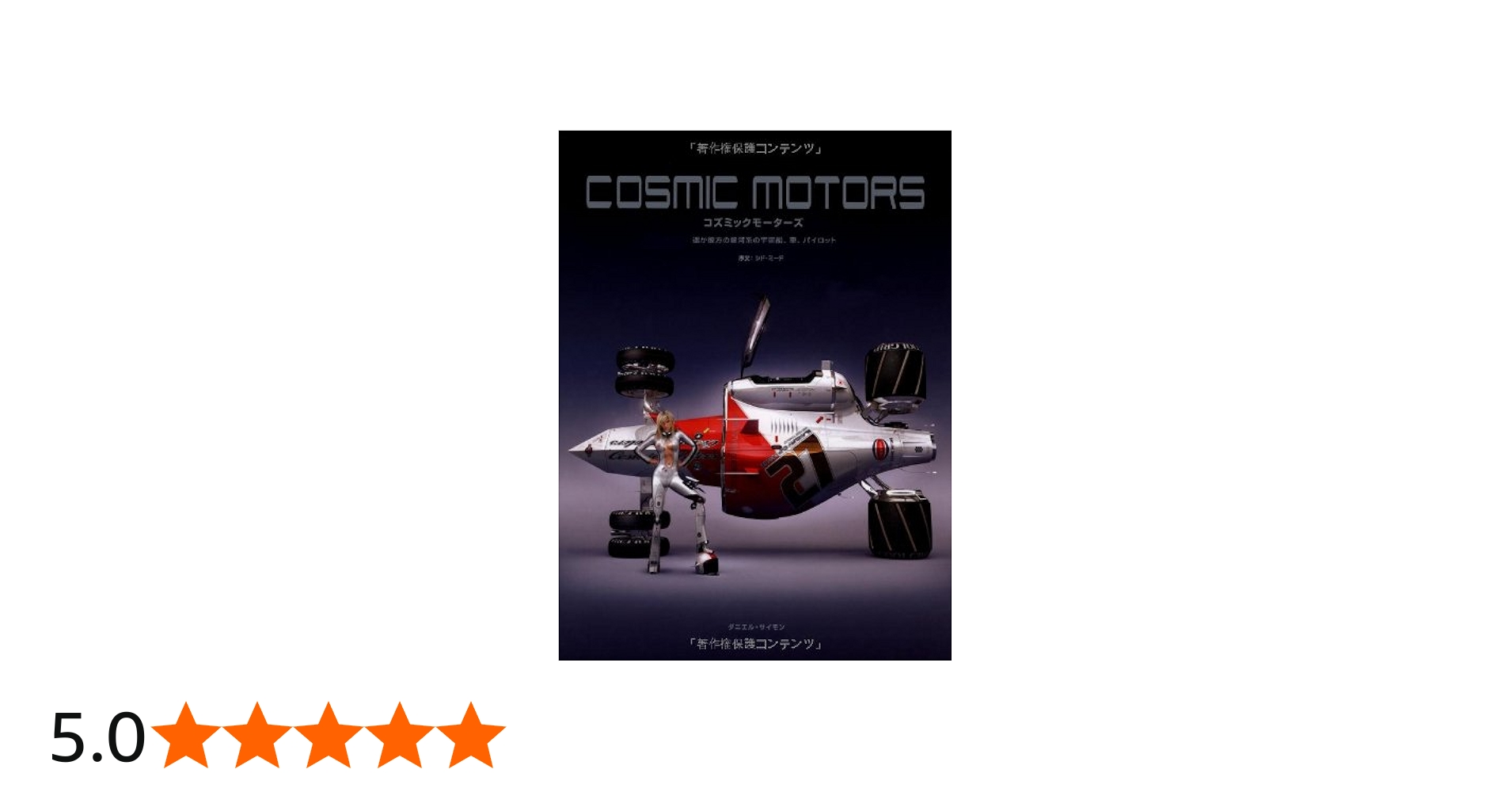 COSMIC MOTORS -遥か彼方の銀河系の宇宙船、車、パイロット- | Daniel