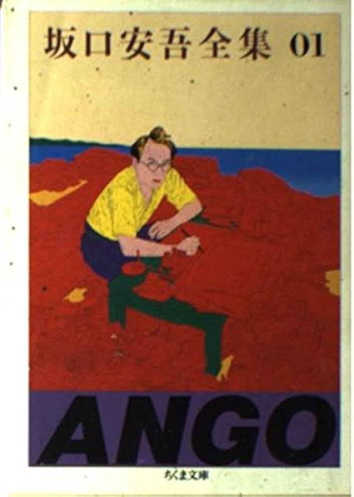 Amazon.co.jp: 坂口安吾全集 1 (ちくま文庫 さ 4-1) : 坂口 安吾: 本