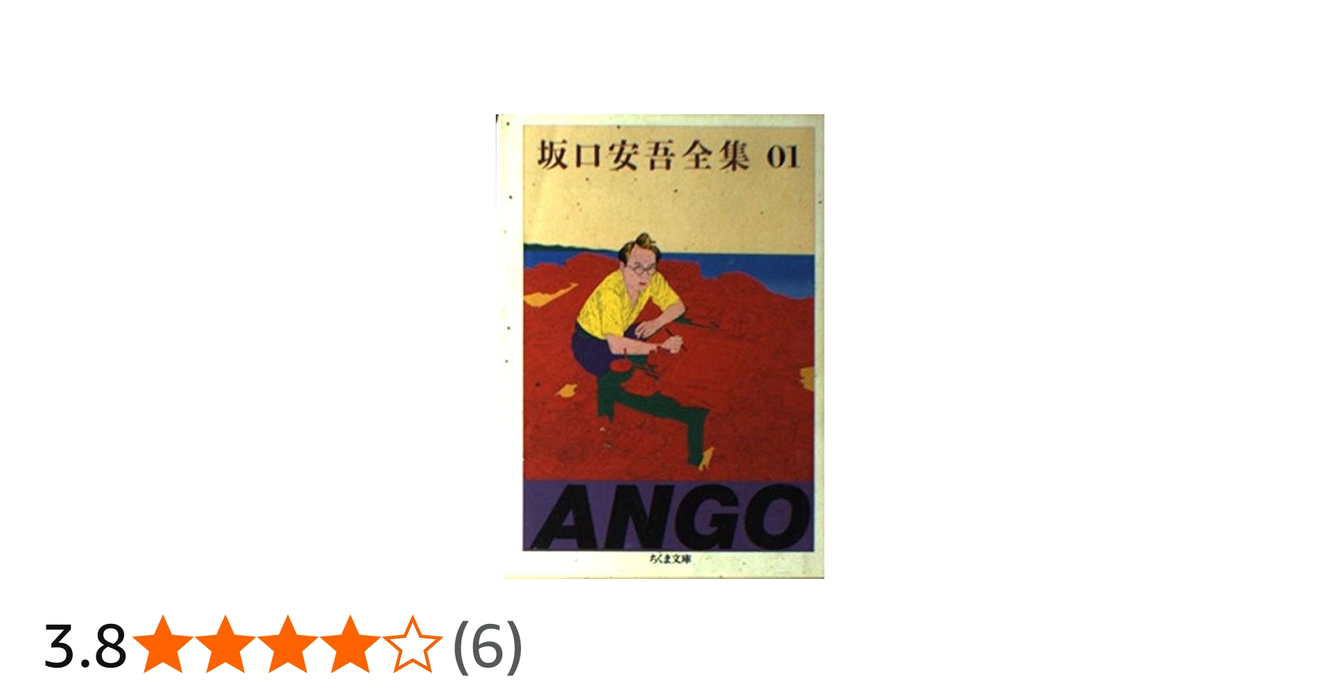 Amazon.co.jp: 坂口安吾全集 1 (ちくま文庫 さ 4-1) : 坂口 安吾: 本