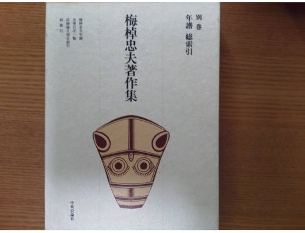 梅棹忠夫著作集〈別巻〉― 年譜・総索引 | 梅棹 忠夫, 石毛 直道 |本