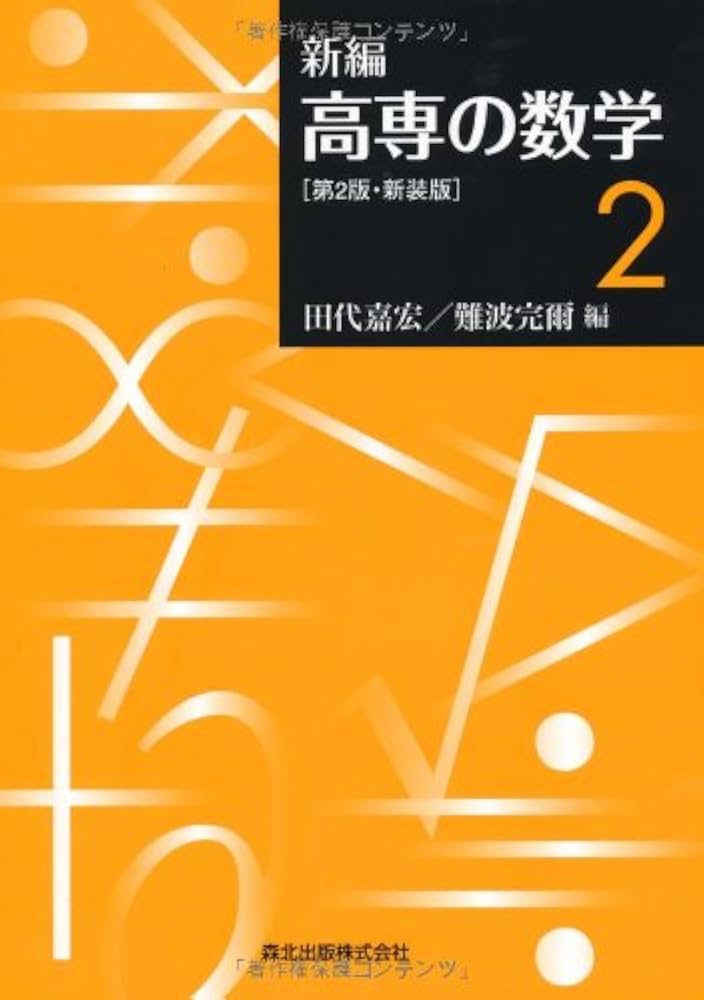 新編 高専の数学2 第2版・新装版 | 田代 嘉宏, 難波 完爾 |本 | 通販