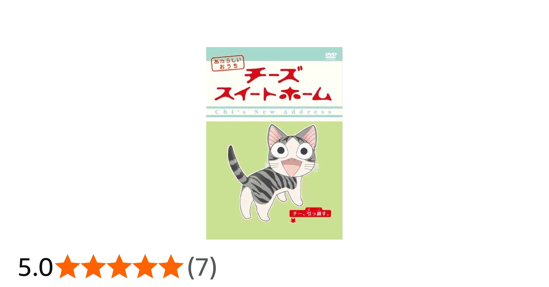 Amazon.co.jp: チーズスイートホーム あたらしいおうち チー、引っ越す