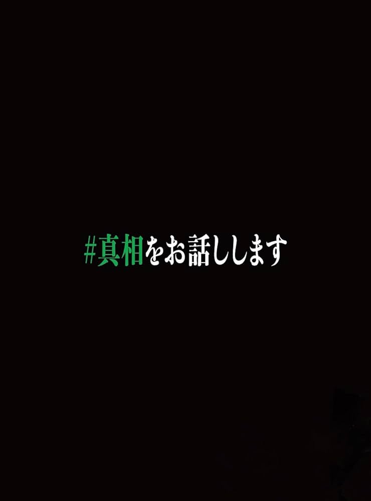 Amazon.co.jp: 映画「#真相をお話しします」 Blu-ray初回限定完全版（4