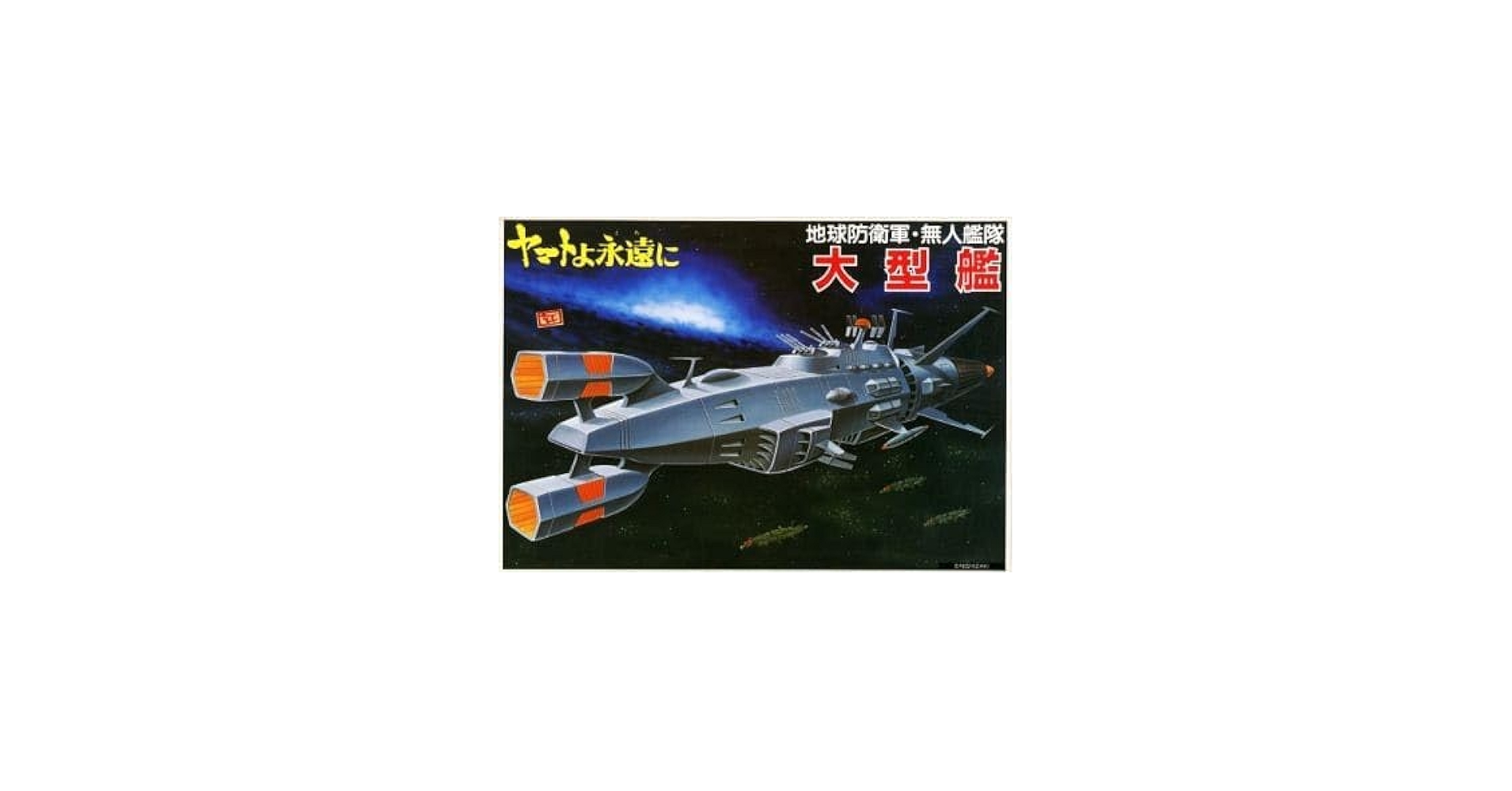 Amazon | プラモデル 1 1220 地球防衛軍無人艦隊 大型艦 宇宙戦艦