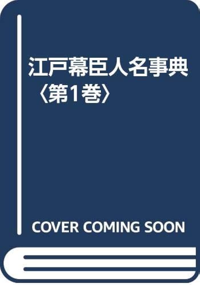 江戸幕臣人名事典 1 | 熊井 保, 大賀 妙子 |本 | 通販 | Amazon