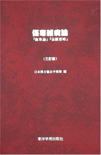 傷寒雑病論 | 日本漢方協会学術部 |本 | 通販 | Amazon