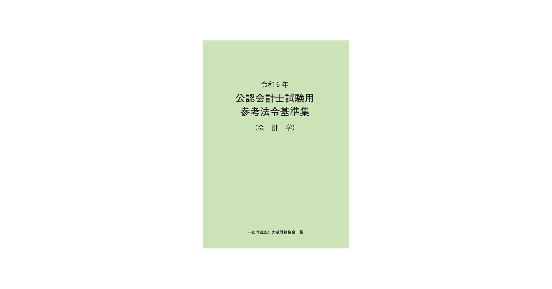 令和6年 公認会計士試験用参考法令基準集(会計学) | 大蔵財務協会 |本