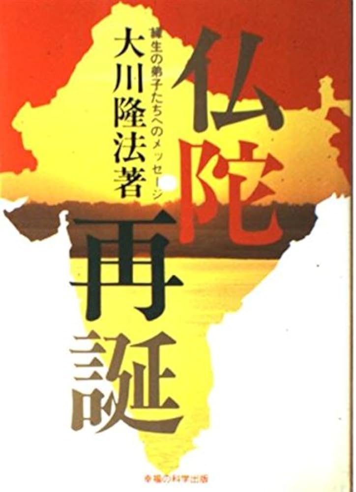 仏陀再誕: 縁生の弟子たちへのメッセージ (SUPER CONTACT) | 大川 隆法