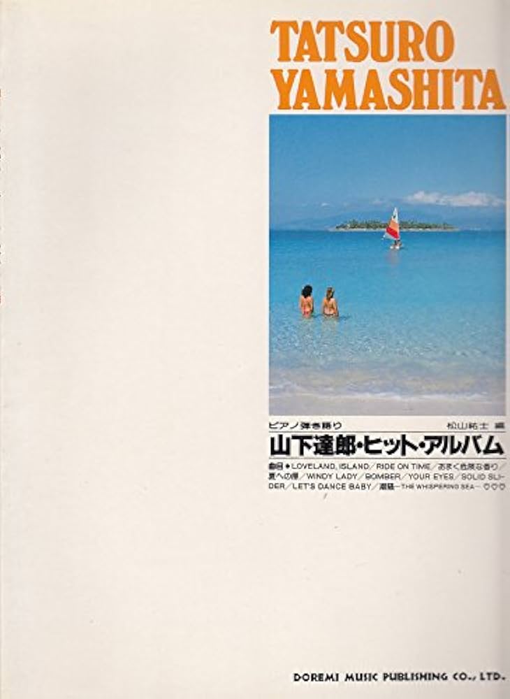 ピアノ弾き語り 山下達郎・ヒット・アルバム | ドレミ楽譜出版社