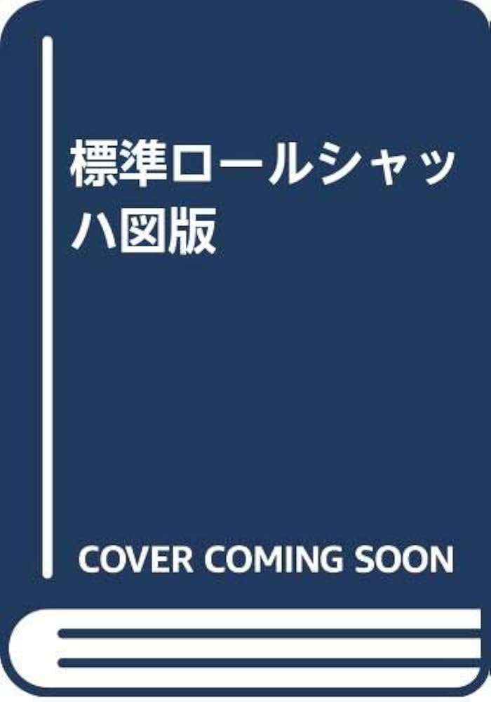 Amazon.co.jp: 標準ロールシャッハ図版 : ロール・シャッハ, 片口 安史: 本