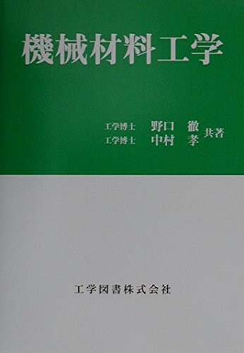 機械材料工学 | 野口 徹, 中村 孝 |本 | 通販 | Amazon