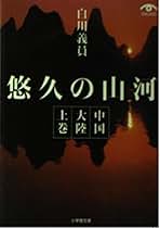 Amazon.co.jp: 白川 義員: 本