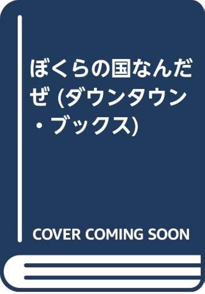 Amazon.co.jp: ぼくらの国なんだぜ (ダウンタウン・ブックス) : ナット