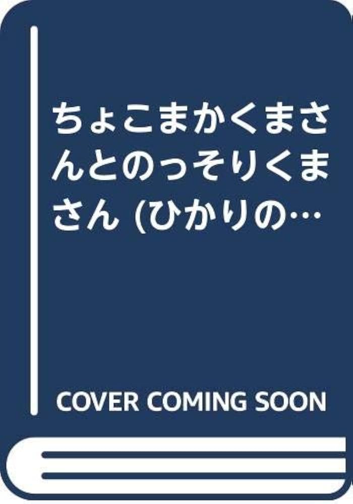 Amazon.co.jp: ちょこまかくまさんとのっそりくまさん (ひかりのくに