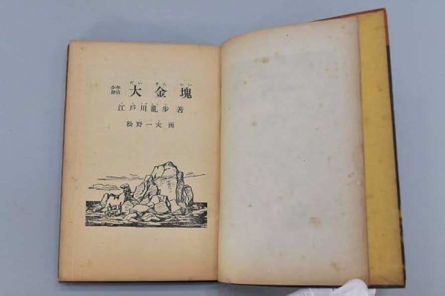 Amazon.co.jp: 希少 初版 江戸川乱歩 少年探偵 大金塊 昭和24年 小説