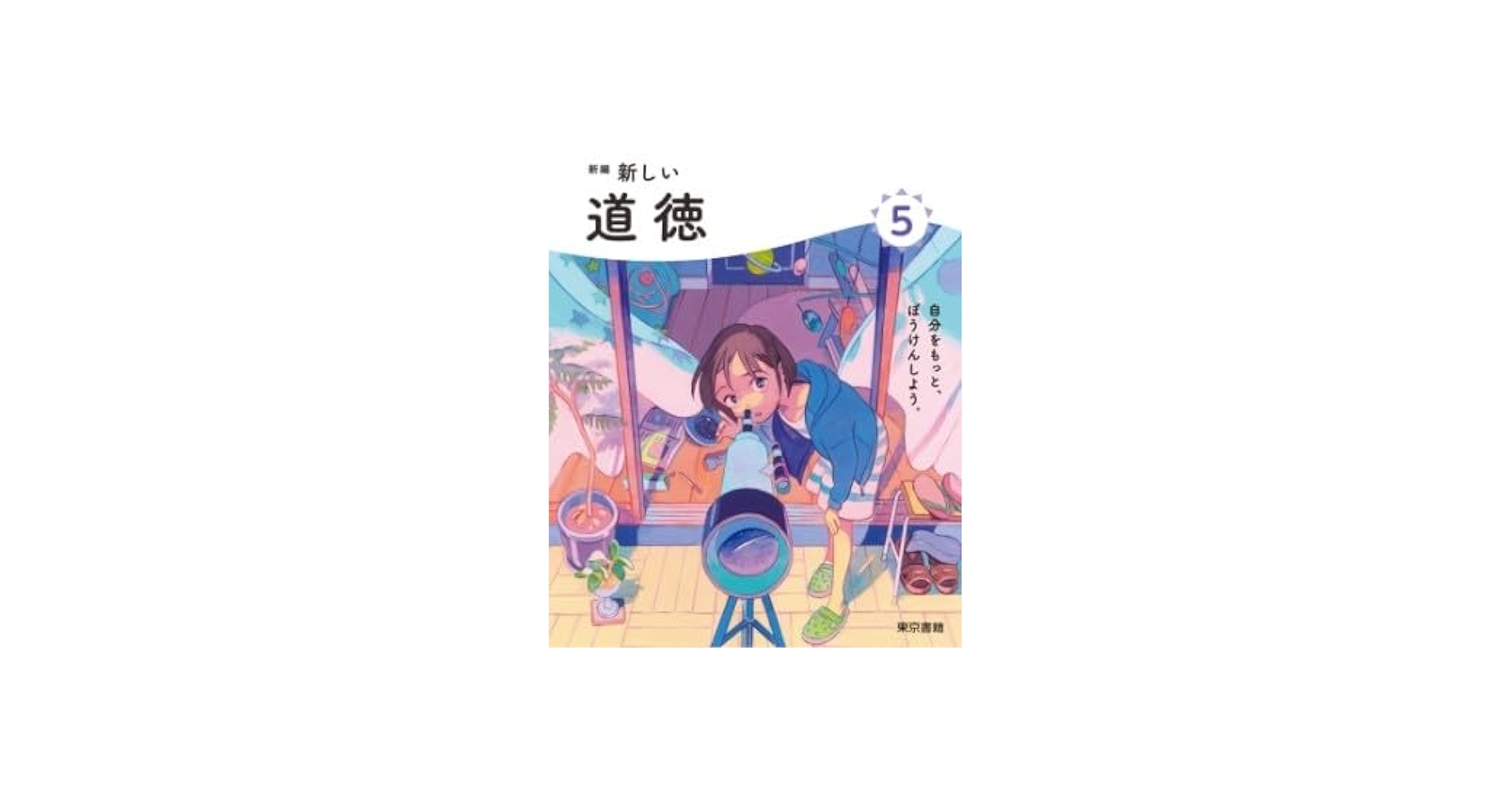 Amazon.co.jp: 令和6年4月新刊 小学教科書 新編 新しい道徳 5 ［教番