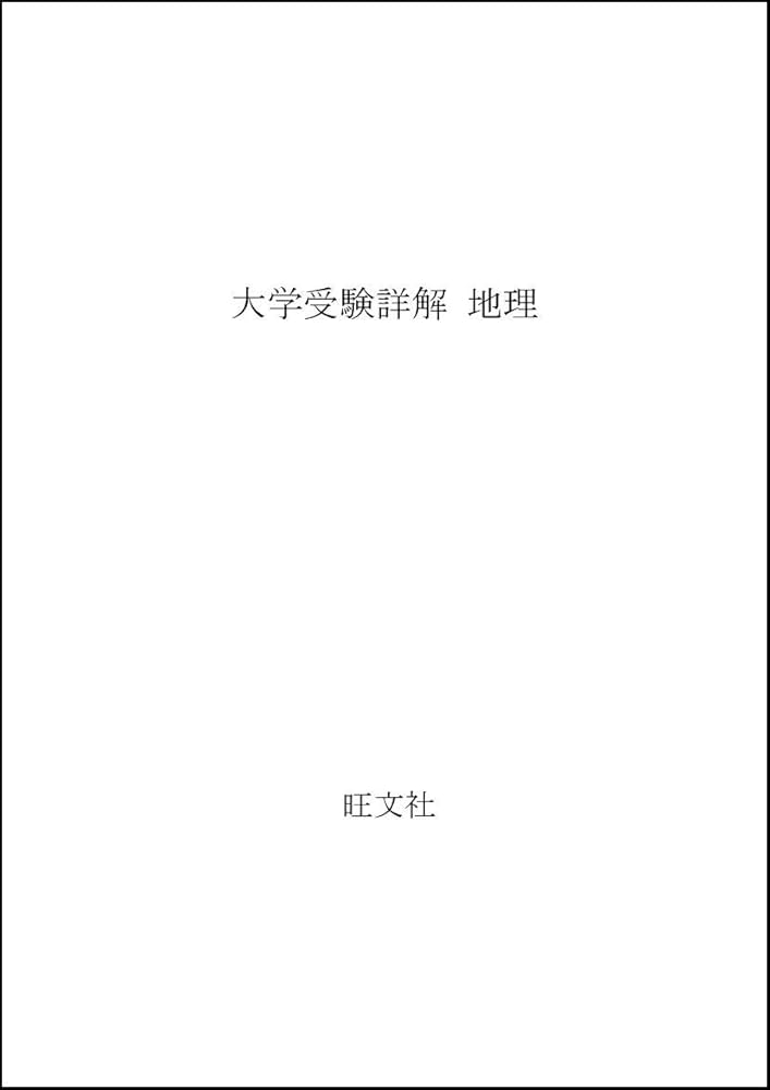 Amazon.co.jp: 大学受験詳解 地理 : Japanese Books