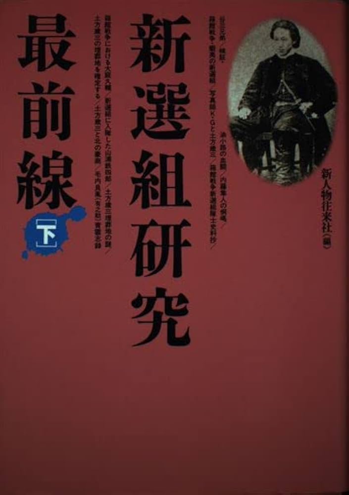 新選組研究・最前線 下 | 新人物往来社 |本 | 通販 | Amazon