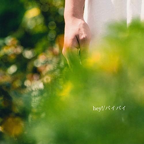 Amazon Musicで山崎あおいのhey! / バイバイを再生する