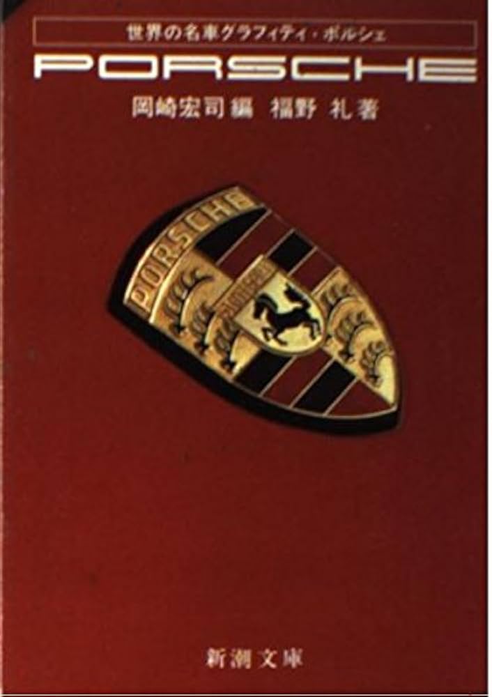 Amazon.co.jp: ポルシェ (新潮文庫 草 320-1-A世界の名車グラフィティ