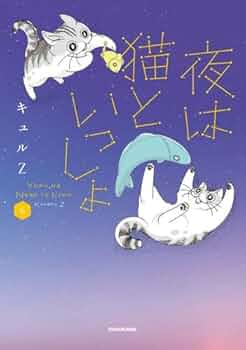 夜は猫といっしょ コミック 1-6巻セット (KADOKAWA) |本 | 通販 | Amazon
