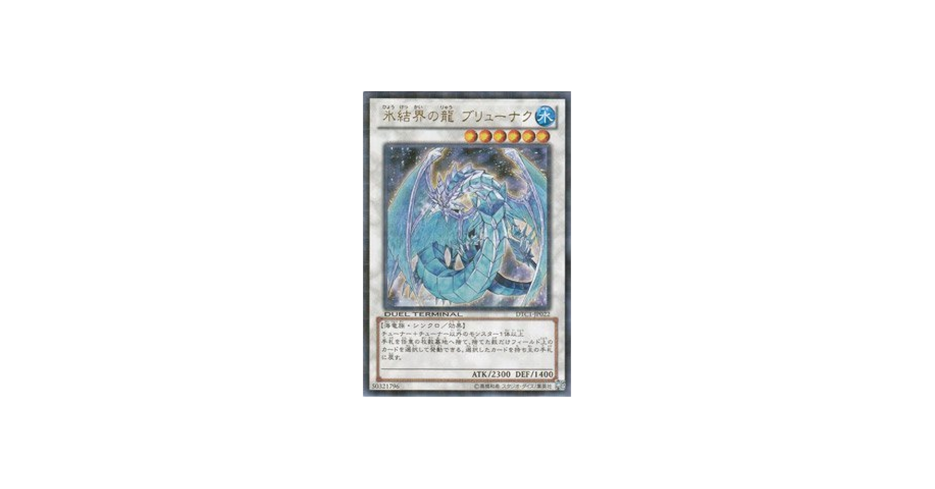 Amazon.co.jp: 遊戯王カード 氷結界の龍 ブリューナク DTC1-JP022