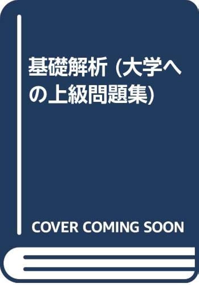 基礎解析 (大学への上級問題集) | 長岡亮介 |本 | 通販 | Amazon