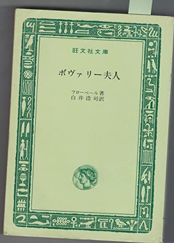 ボヴァリー夫人 (1967年)』｜感想・レビュー - 読書メーター