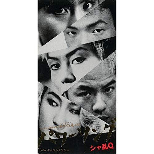 Amazon.co.jp: パワーソング : シャ乱Q: デジタルミュージック