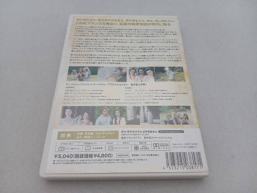 廃盤DVD 『アストレとセラドン 我が至上の愛』エリック・ロメール 廃盤
