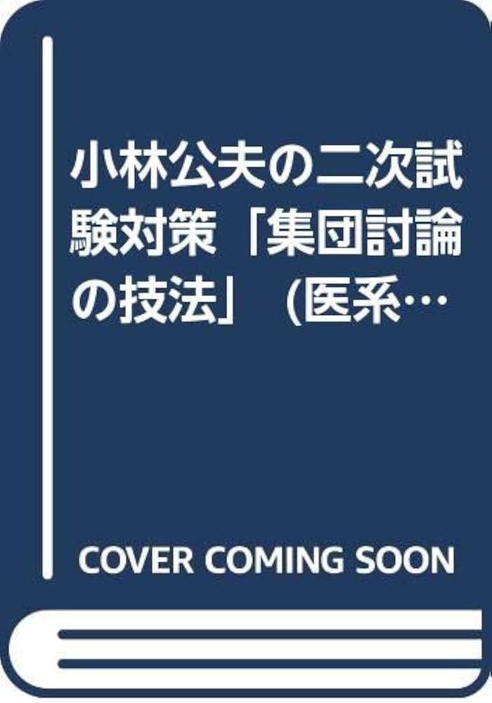 Amazon.co.jp: 小林公夫の二次試験対策「集団討論の技法」 (医系学部
