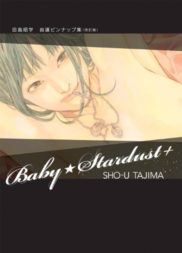 Amazon.co.jp: BABY☆STARDUST + : 田島 昭宇: 本