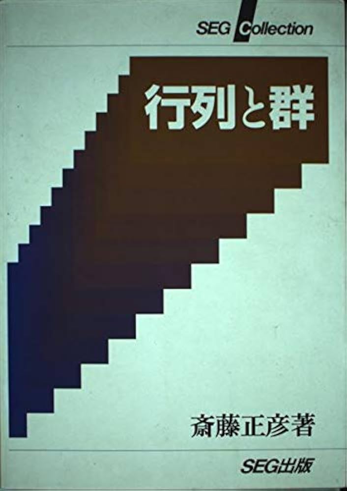 行列と群 (SEG Collection) | 斎藤 正彦 |本 | 通販 | Amazon