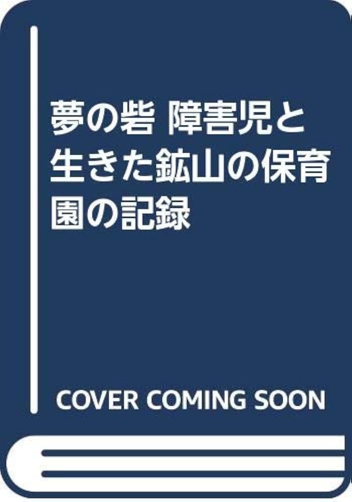 Amazon.co.jp: 夢の砦 障害児と生きた鉱山の保育園の記録 : 落合操, 新