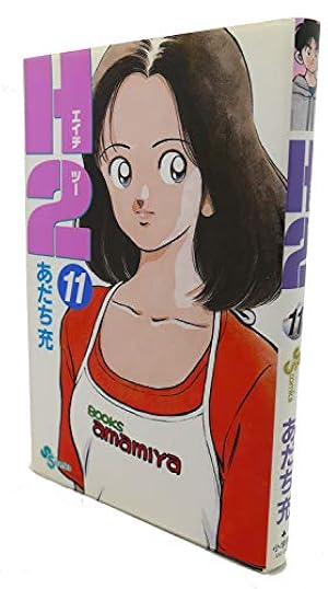 H2 11 (少年サンデーコミックス) | あだち 充 |本 | 通販 | Amazon