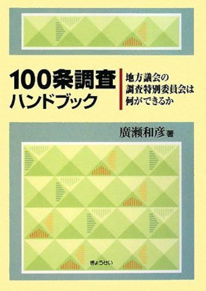 Amazon.co.jp: 100条調査ハンドブック~地方議会の調査特別委員会は何が