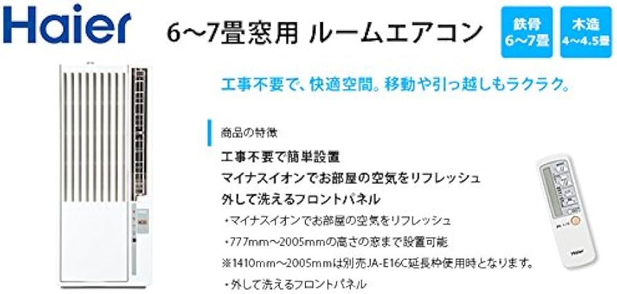 Amazon | ハイアール ルームエアコン 窓用エアコン 6畳 7畳用 リモコン