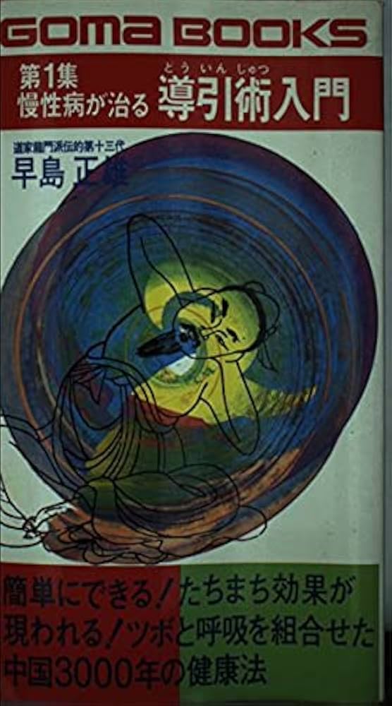 Amazon.co.jp: 慢性病が治る導引術入門 (ゴマブックス 271) : 早島