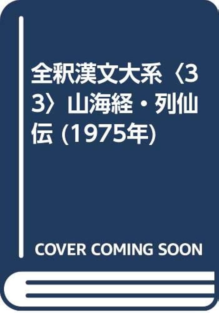 全釈漢文大系〈33〉山海経・列仙伝 (1975年) |本 | 通販 | Amazon
