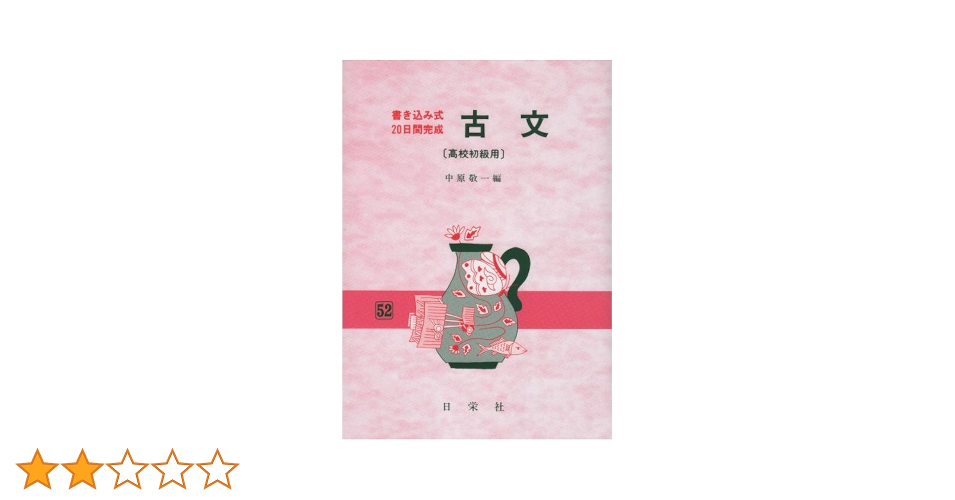 美品】古文 高校初級用 書き込み式20日間完成 52 美品】古文 高校初級