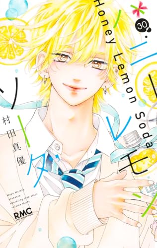 ハニーレモンソーダ 30巻』｜感想・レビュー・試し読み - 読書メーター