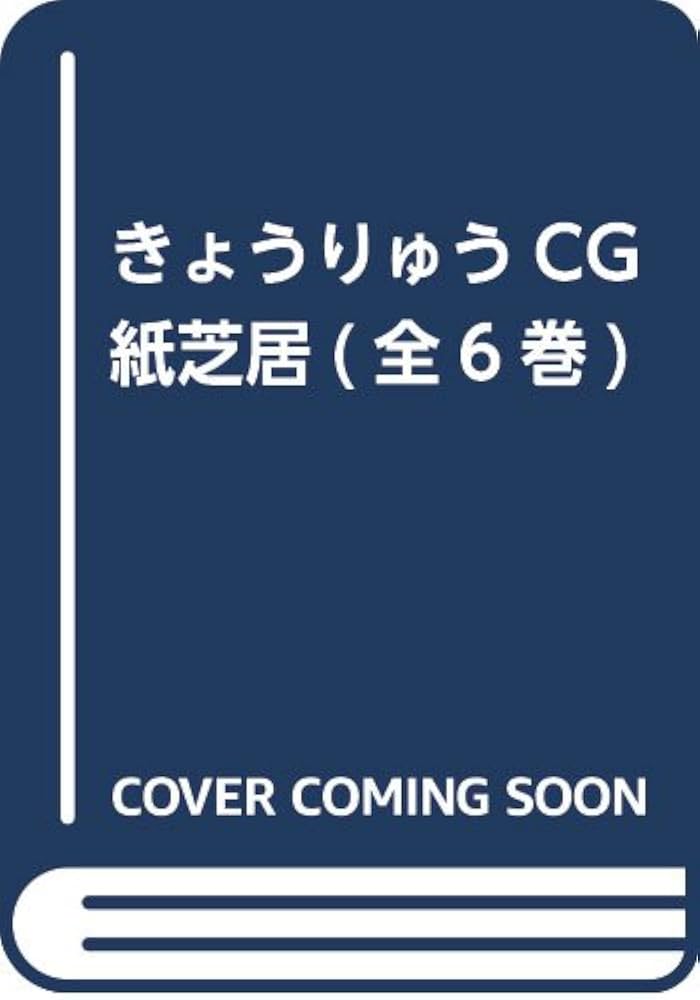 Amazon.co.jp: きょうりゅうCG紙芝居(全6巻) ([教育用品]) : 本