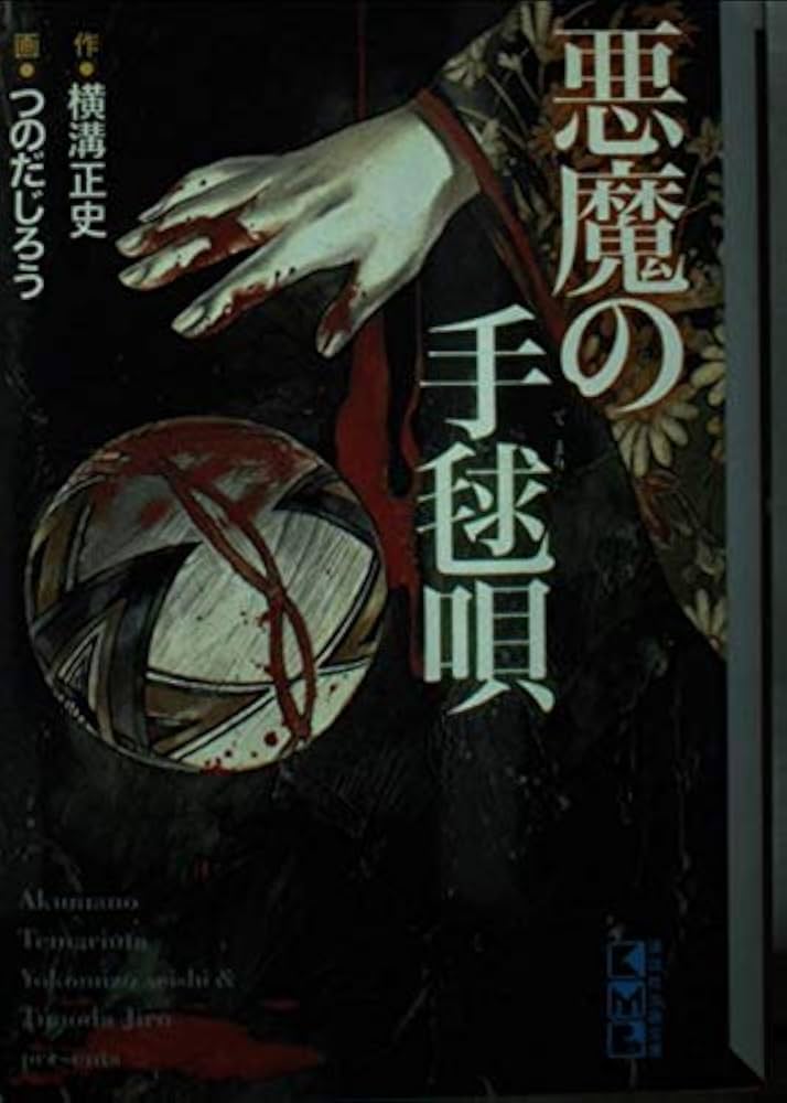 悪魔の手毬唄 (講談社漫画文庫 つ 1-7 金田一耕助本格推理傑作選