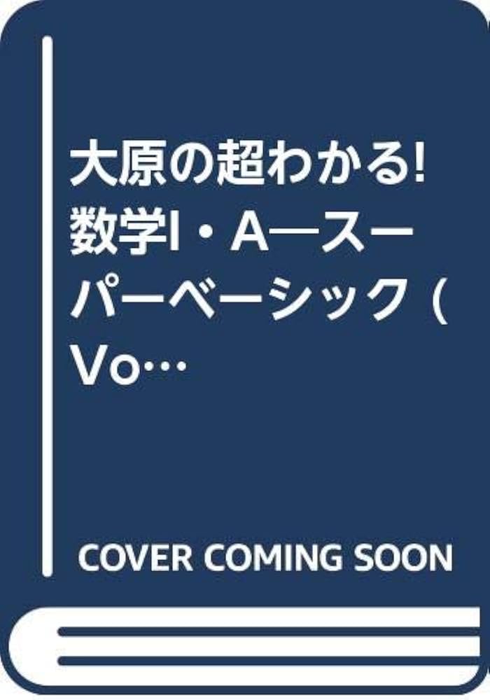 Amazon.co.jp: 大原の超わかる数学1A 1 : 大原 英紀: Japanese Books