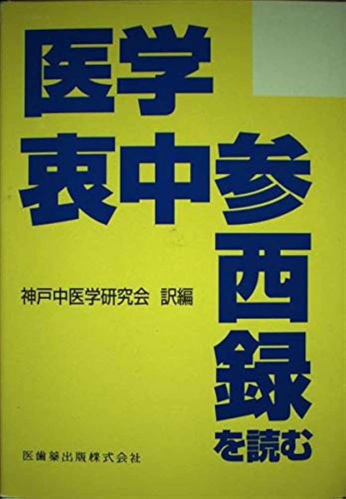 医学衷中参西録を読む | 神戸中医学研究会 |本 | 通販 | Amazon