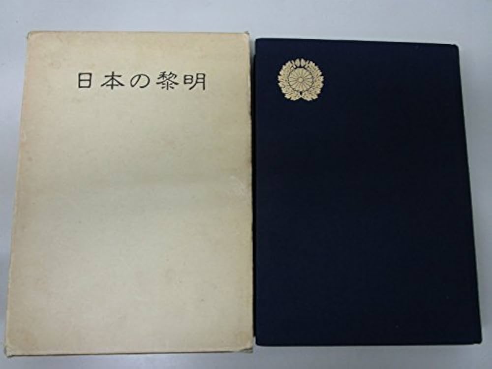 Amazon.co.jp: 日本の黎明: 文化は自ら革新を求める : 山蔭 基央: 本